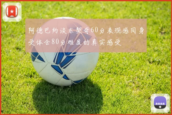 阿德巴约谈东契奇60分表现感同身受体会80分难度的真实感受