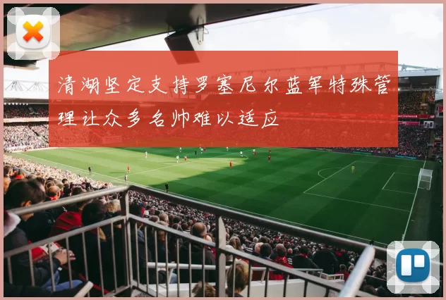 清湖坚定支持罗塞尼尔蓝军特殊管理让众多名帅难以适应
